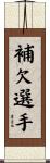 補欠選手 Scroll