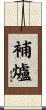 補爐 Scroll