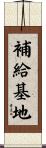 補給基地 Scroll
