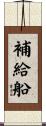 補給船 Scroll