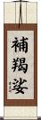 補羯娑 Scroll