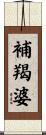 補羯婆 Scroll