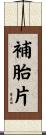 補胎片 Scroll