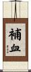補血 Scroll