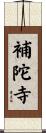 補陀寺 Scroll