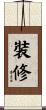 裝修 Scroll