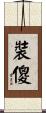 裝傻 Scroll
