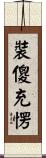 裝傻充愣 Scroll