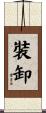 裝卸 Scroll