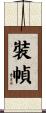 裝幀 Scroll