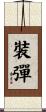裝彈 Scroll