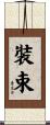 裝束 Scroll