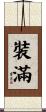 裝滿 Scroll