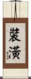 裝潢 Scroll