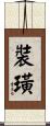 裝璜 Scroll