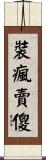 裝瘋賣傻 Scroll