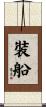 裝船 Scroll