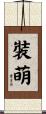 裝萌 Scroll