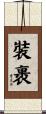裝裹 Scroll