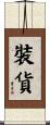 裝貨 Scroll