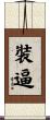 裝逼 Scroll