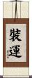 裝運 Scroll