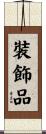 裝飾品 Scroll