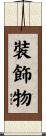 裝飾物 Scroll
