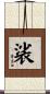 裟 Scroll