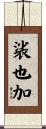 裟也加 Scroll