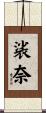裟奈 Scroll