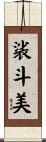 裟斗美 Scroll
