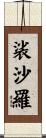 裟沙羅 Scroll