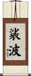 裟波 Scroll