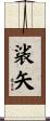 裟矢 Scroll