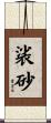 裟砂 Scroll