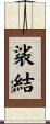裟結 Scroll
