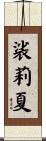 裟莉夏 Scroll