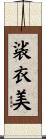裟衣美 Scroll