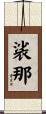 裟那 Scroll
