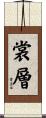 裳層 Scroll