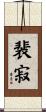 裴寂 Scroll