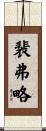 裴弗略 Scroll