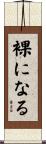 裸になる Scroll