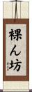 裸ん坊 Scroll