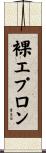 裸エプロン Scroll