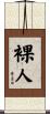裸人 Scroll