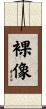 裸像 Scroll