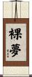 裸夢 Scroll