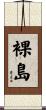 裸島 Scroll